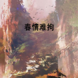 春情難拘 春情難拘
