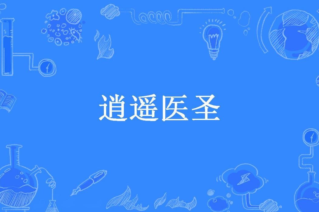 逍遙醫聖(吾獨醉所著小說) 逍遙醫聖(吾獨醉所著小說)