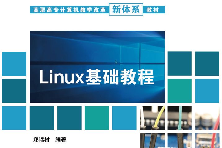 Linux基礎教程(2022年清華大學出版社出版書籍) Linux基礎教程(2022年清華大學出版社出版書籍)