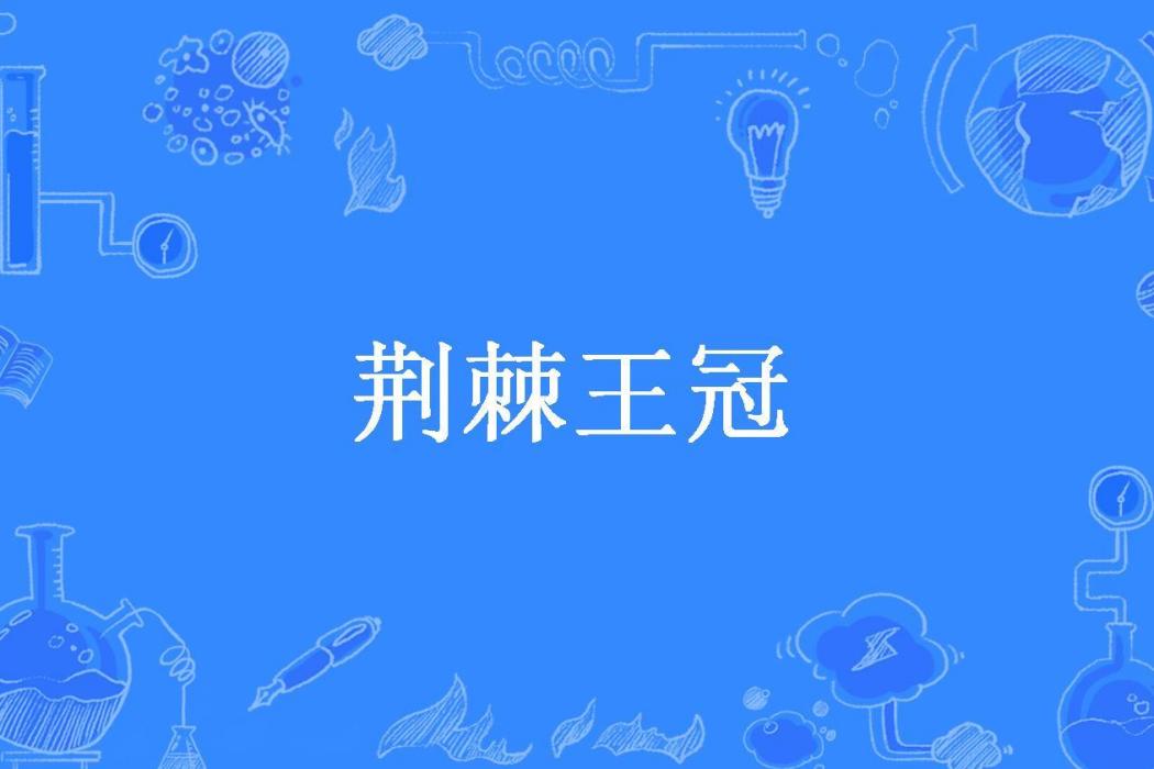 荊棘王冠(朱磊所著小說) 荊棘王冠(朱磊所著小說)