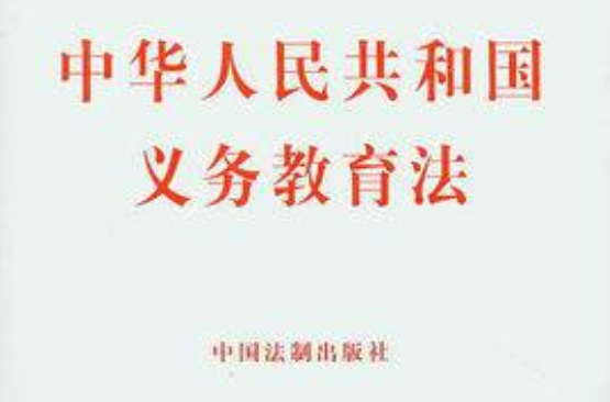 海南省實施《中華人民共和國義務教育法》辦法