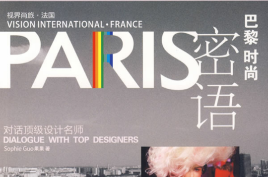 PARIS巴黎時尚密語：對話頂級設計名師