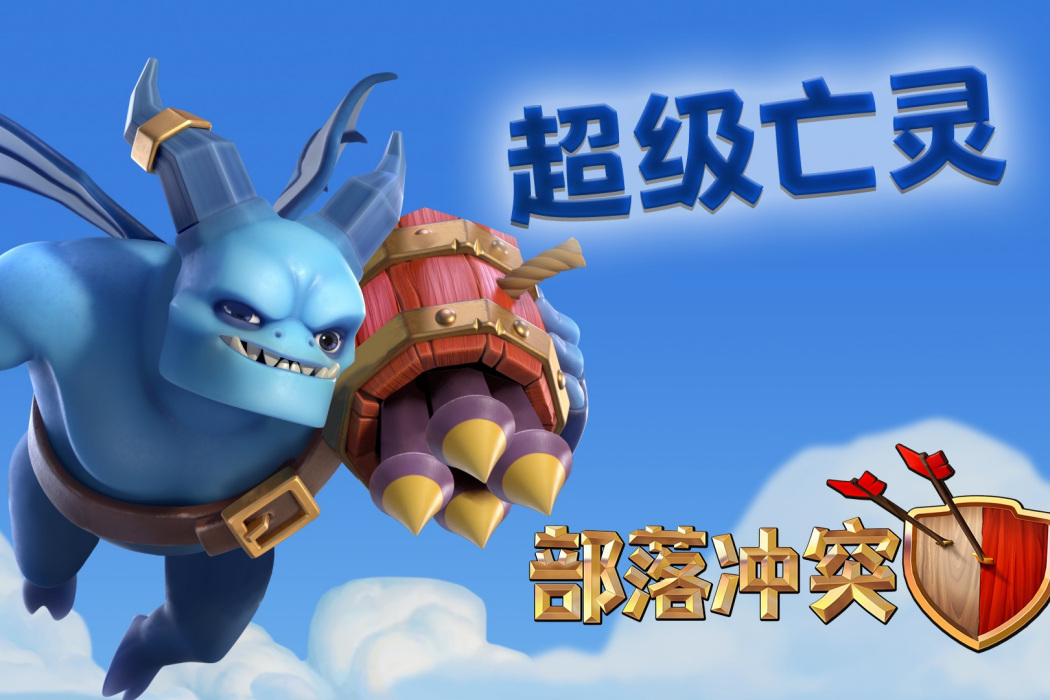 超級亡靈(遊戲《部落衝突》中的超級兵種) 超級亡靈(遊戲《部落衝突》中的超級兵種)
