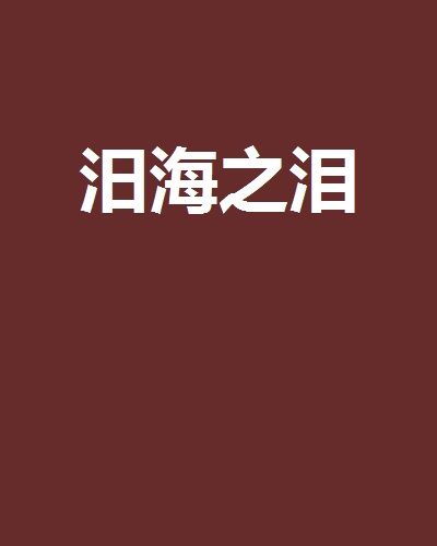 汨海之淚 汨海之淚