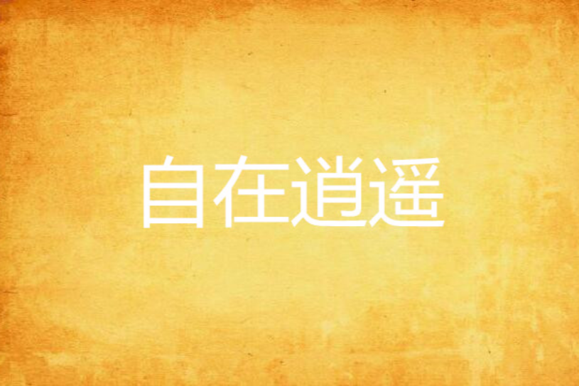自在逍遙(網站連載小說) 自在逍遙(網站連載小說)