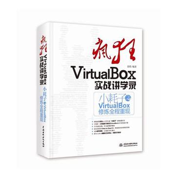 瘋狂VirtualBox實戰講學錄