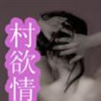 村欲情史 村欲情史