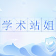 學術站姐
