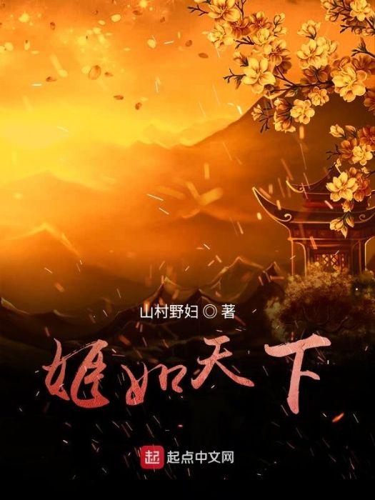 姬如天下 姬如天下