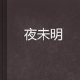 夜未明 夜未明