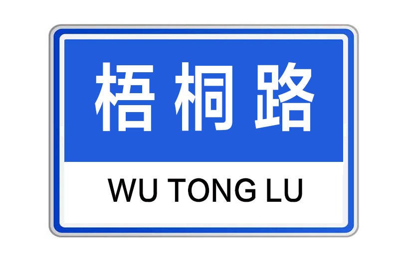 梧桐路(河南省許昌市梧桐路) 梧桐路(河南省許昌市梧桐路)