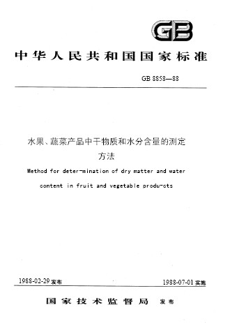 水果、蔬菜產品中乾物質和水分含量的測定方法