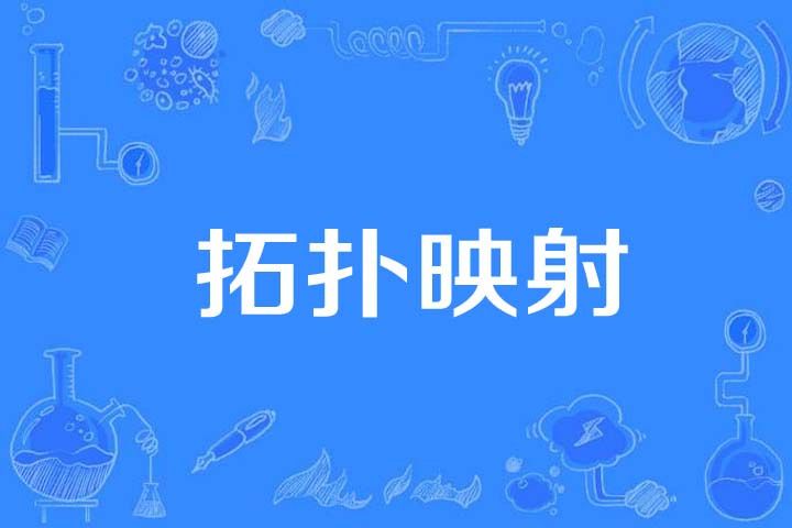 拓撲映射 拓撲映射