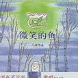 微笑的魚(音樂專輯) 微笑的魚(音樂專輯)