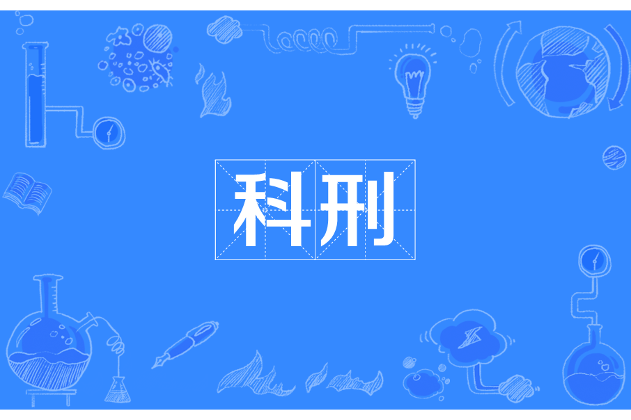 科刑 科刑