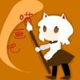 喵畫吧 喵畫吧