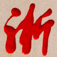 浙(漢字) 浙(漢字)