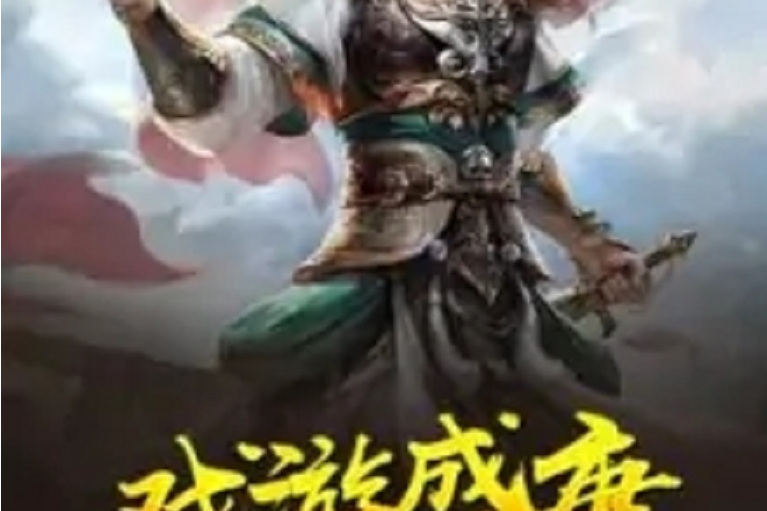 戲游盛唐 戲游盛唐