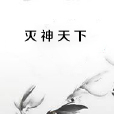 滅神天下 滅神天下