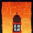 正說光緒 正說光緒