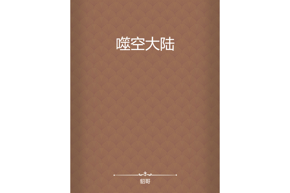 噬空大陸