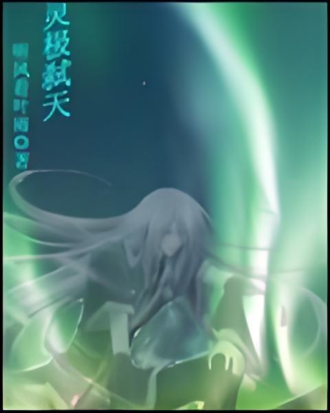 靈極弒天