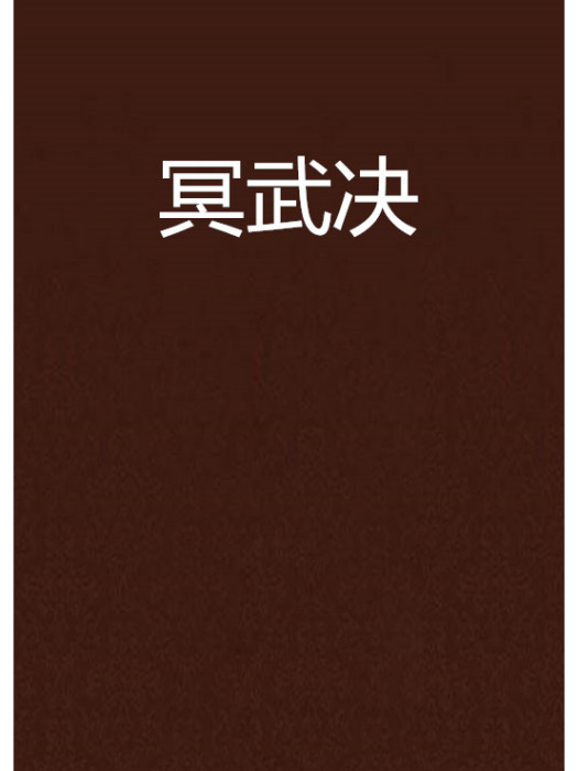 冥武決 冥武決