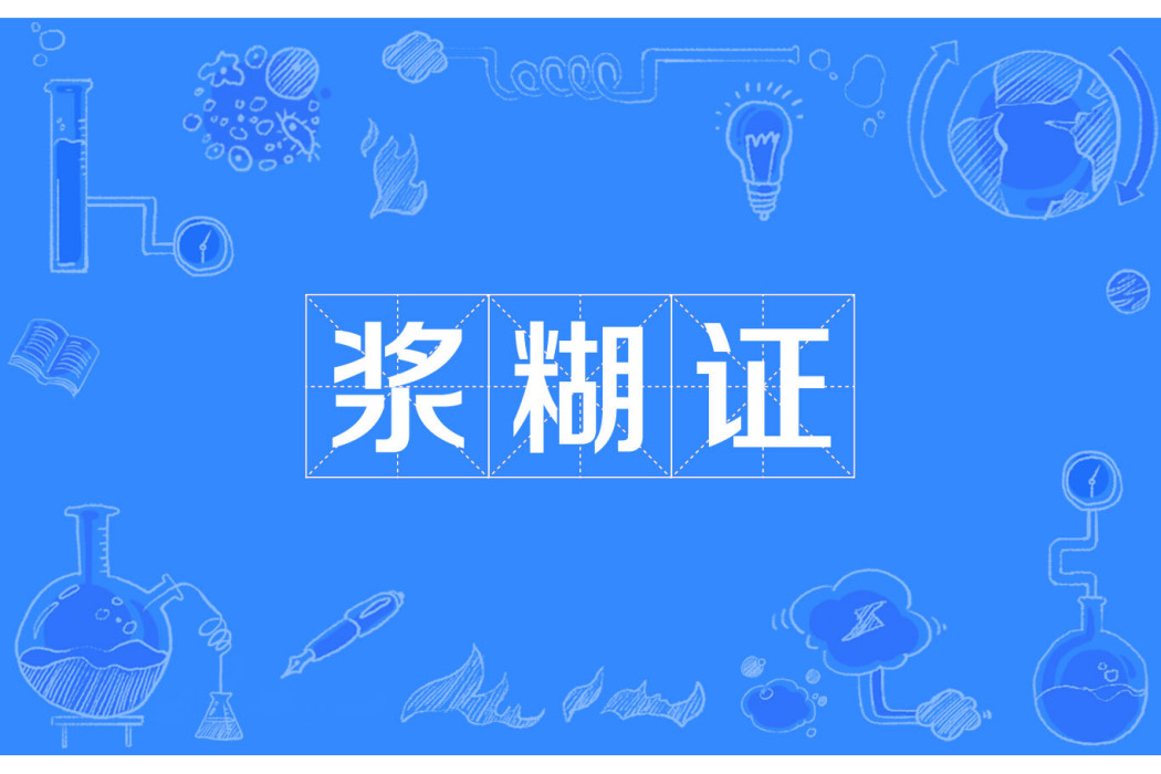 漿糊證 漿糊證