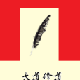 大道修道 大道修道