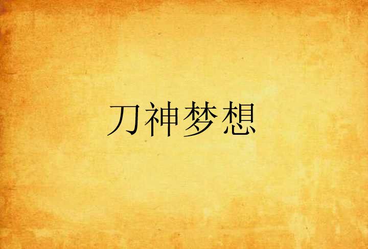 刀神夢想 刀神夢想