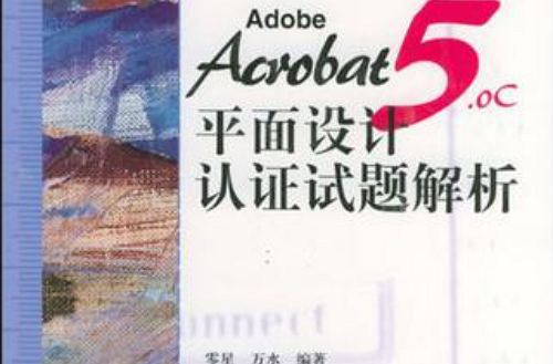 Adobe Acrobat5.0C平面設計認證試題解析