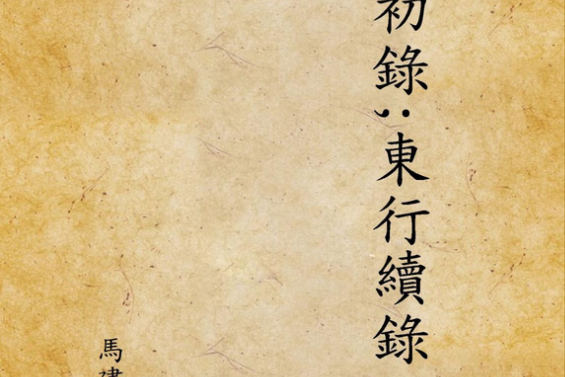 東行續錄 東行續錄