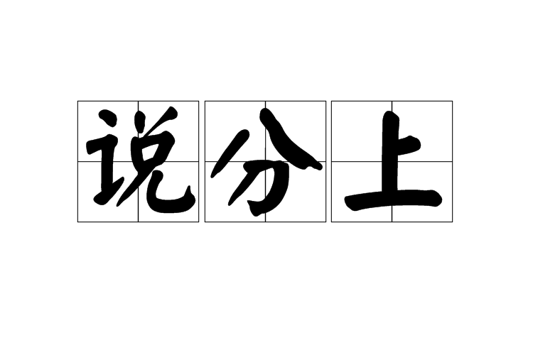 說分上
