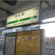 濱松町站 濱松町站