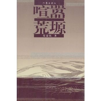 喧囂荒塬 喧囂荒塬