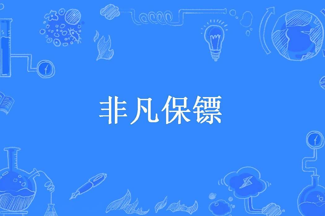 非凡保鏢(投鼠忌器所著小說) 非凡保鏢(投鼠忌器所著小說)