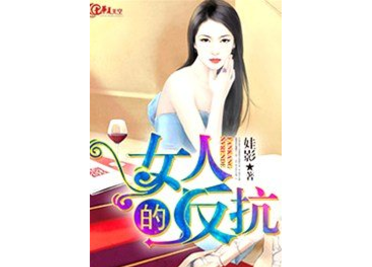 女人的反抗 女人的反抗