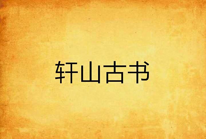 軒山古書 軒山古書