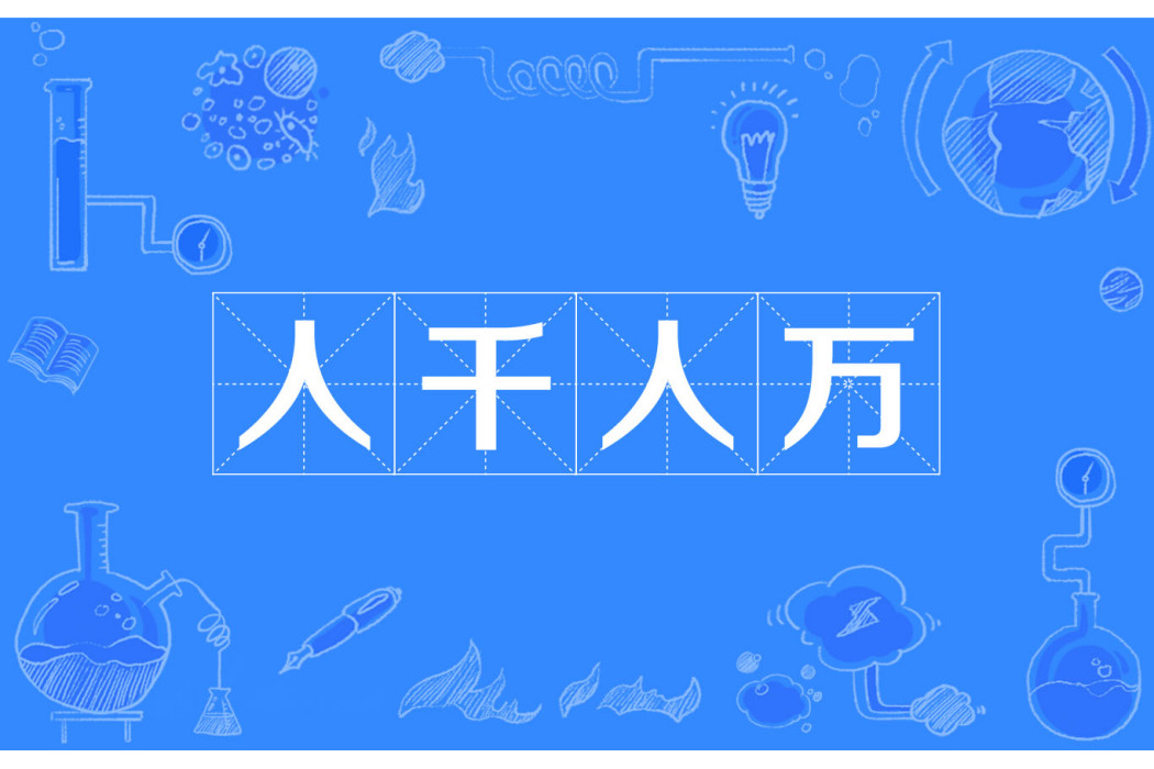 人千人萬 人千人萬
