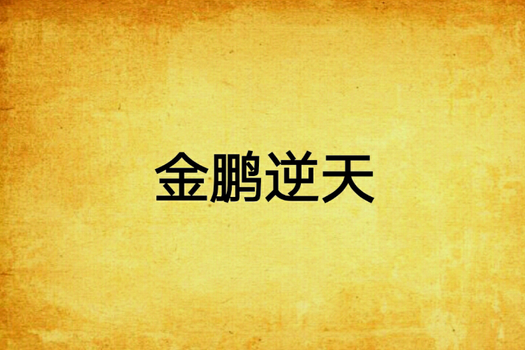 金鵬逆天 金鵬逆天