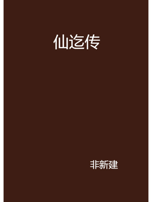 仙迄傳 仙迄傳