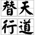 替天行道(漢語成語) 替天行道(漢語成語)
