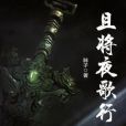 且將夜歌行 且將夜歌行