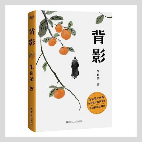 背影(2021年浙江人民出版社出版的圖書) 背影(2021年浙江人民出版社出版的圖書)