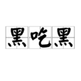 黑吃黑(詞語) 黑吃黑(詞語)