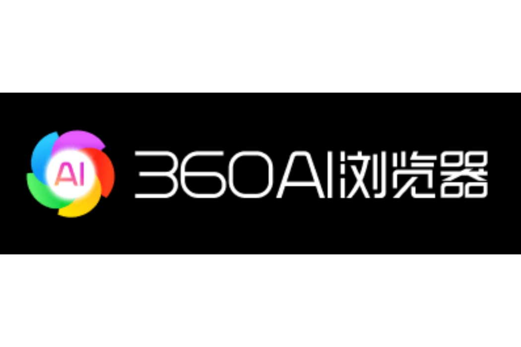 360AI瀏覽器 360AI瀏覽器