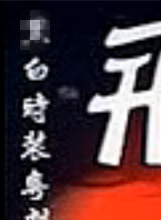 袁和平(中國香港電影動作指導、導演)