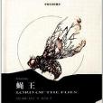 蠅王(2014年6月上海譯文出版社出版的圖書)
