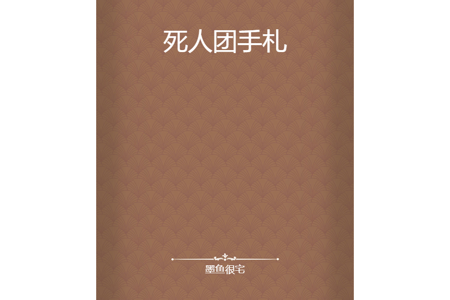死人團手札 死人團手札