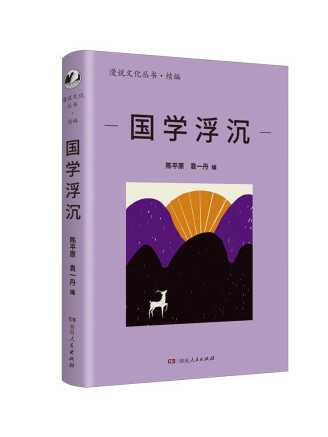 國學浮沉 國學浮沉